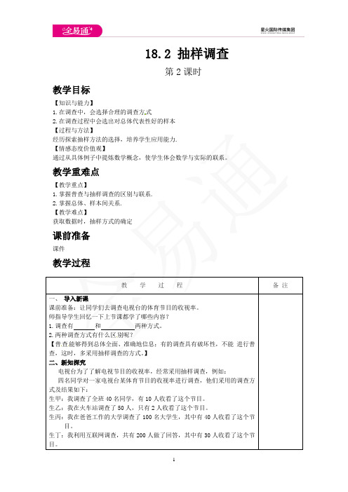 初中数学冀教版八年级下册18.2 抽样调查 第2课时