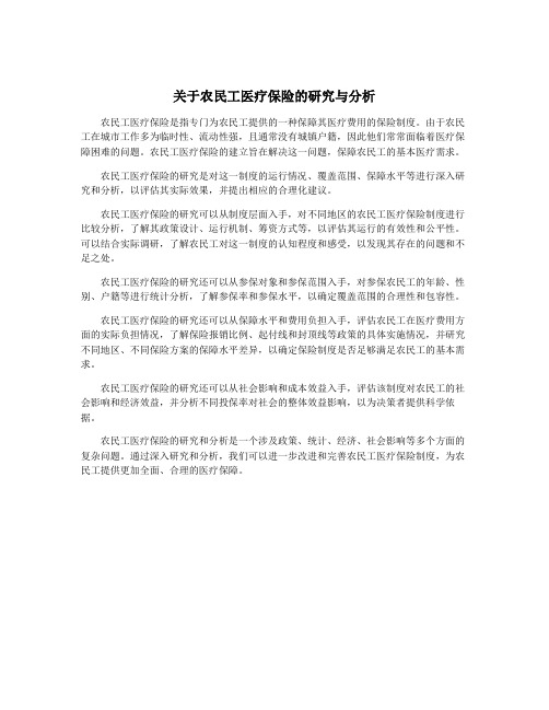 关于农民工医疗保险的研究与分析