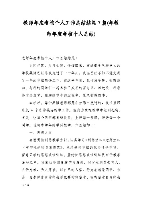 教师年度考核个人工作总结结尾7篇(年教师年度考核个人总结)