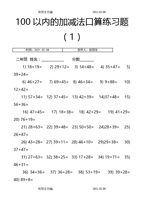 100以内两位数加减法口算练习题(12套)之欧阳生创编