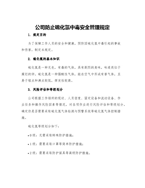 公司防止硫化氢中毒安全管理规定