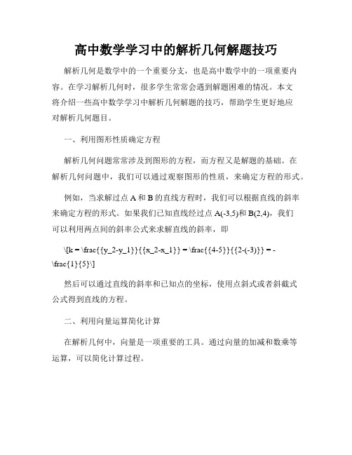 高中数学学习中的解析几何解题技巧