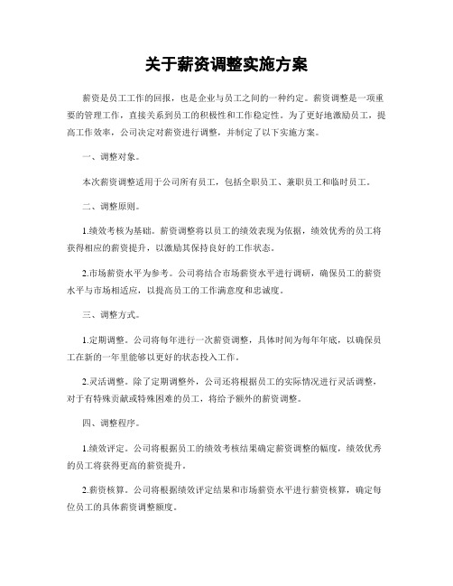 关于薪资调整实施方案