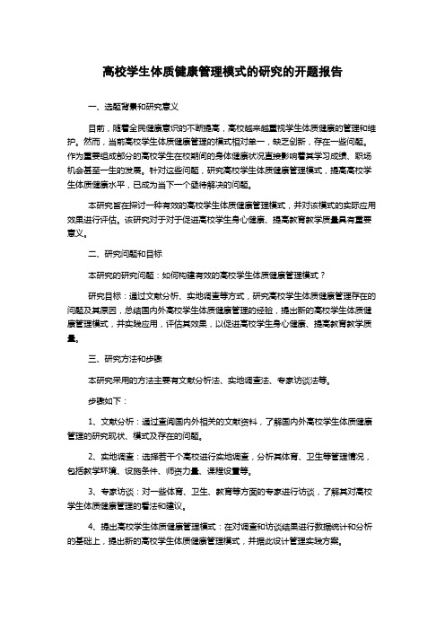 高校学生体质健康管理模式的研究的开题报告