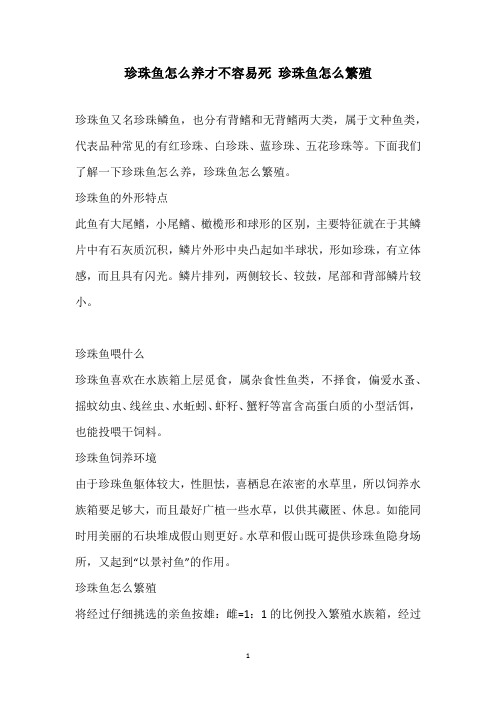 珍珠鱼怎么养才不容易死 珍珠鱼怎么繁殖