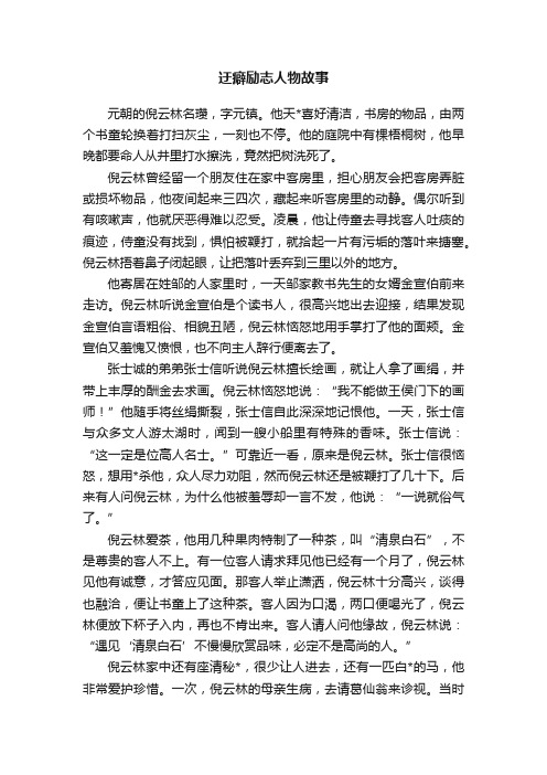 迂癖励志人物故事