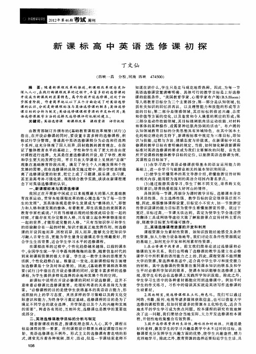 新课标高中英语选修课初探