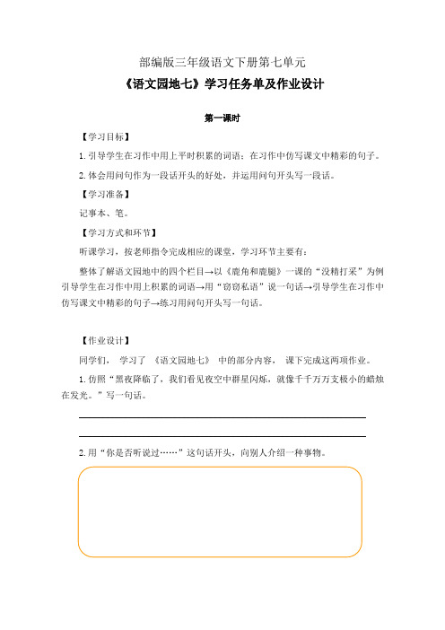 部编版三年级语文下册第七单元《语文园地七》学习任务单(公开课导学案)及作业设计