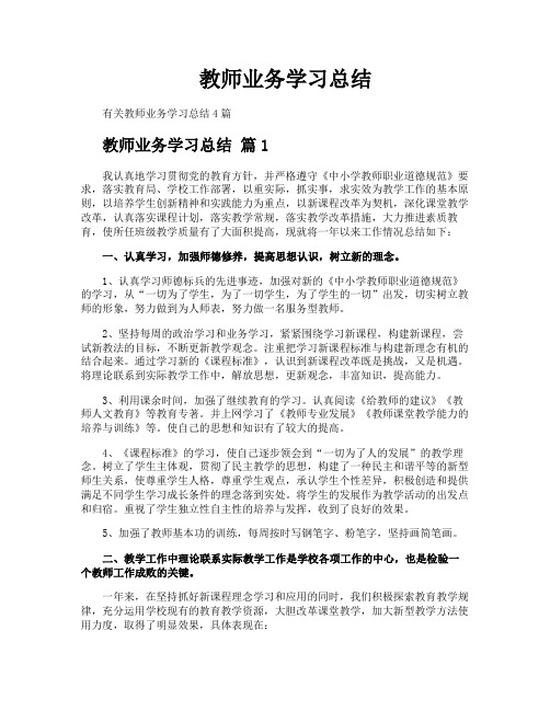 教师业务学习总结