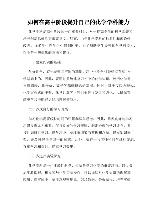 如何在高中阶段提升自己的化学学科能力