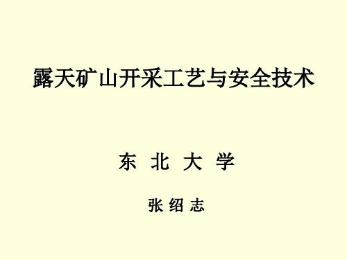 露天矿山开采工艺与安全技术(第三部分)