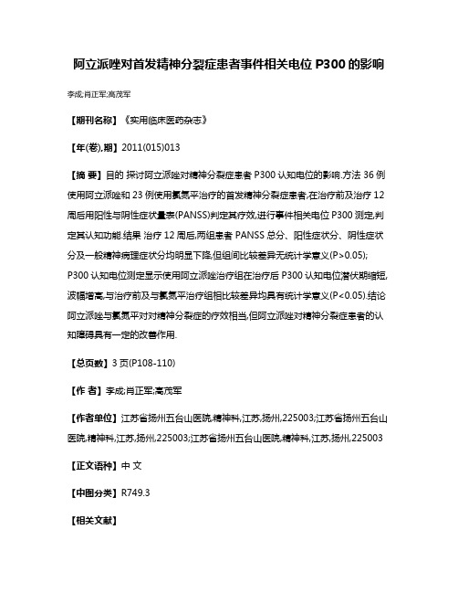 阿立派唑对首发精神分裂症患者事件相关电位P300的影响