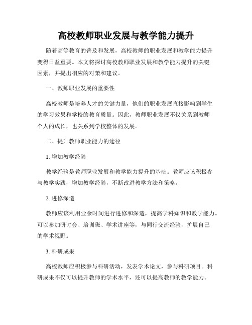 高校教师职业发展与教学能力提升