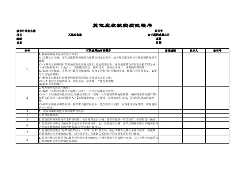 审计工作底稿-其他应收款-其他应收款实质性程序