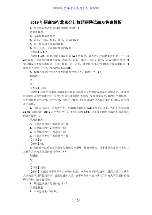 2019年招商银行北京分行校园招聘试题及答案解析