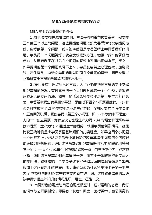 MBA毕业论文答辩过程介绍