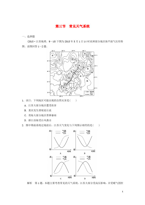 高考地理一轮复习第3章地球上的大气第三节常见天气系统习题新人教版