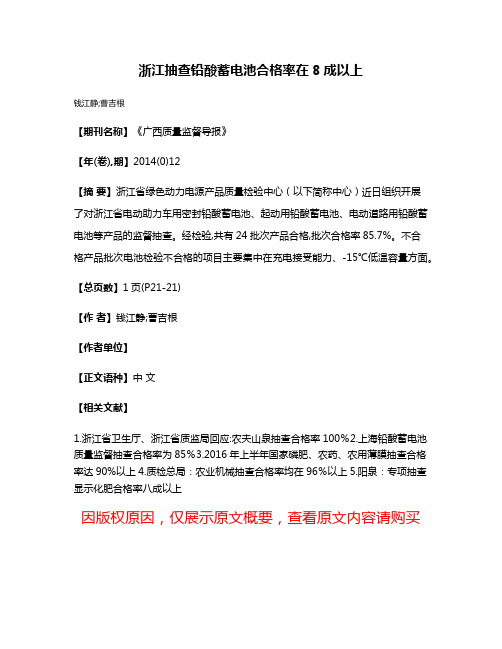 浙江抽查铅酸蓄电池合格率在8成以上