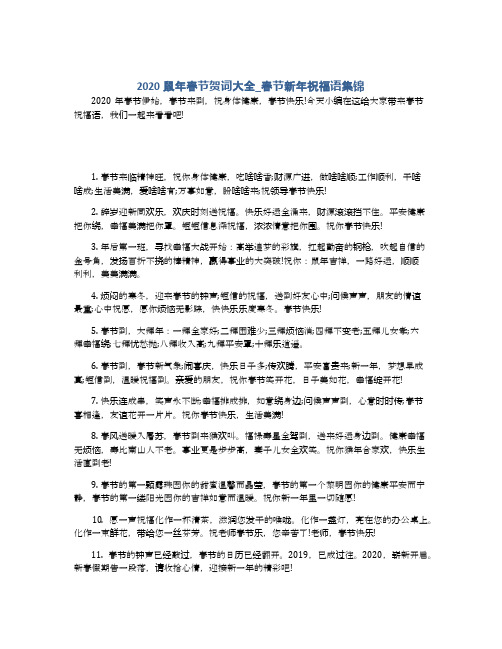 2020鼠年春节贺词大全_春节新年祝福语集锦