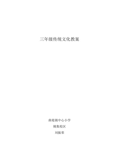 山东大学出版社 三年级上册传统文化备课