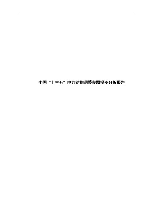 中国“十三五”电力结构调整专题投资分析报告