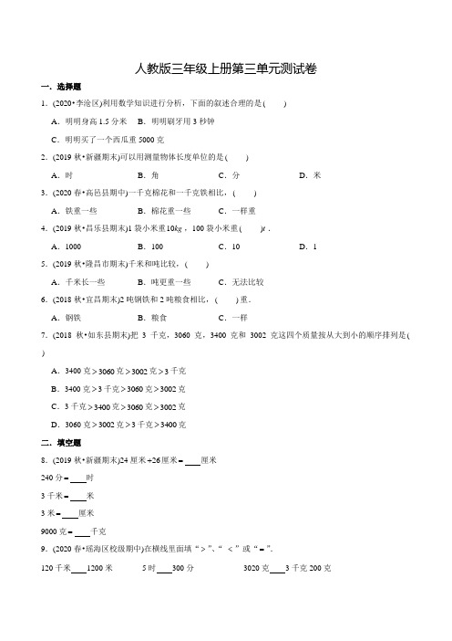 人教版数学三年级上册第三单元综合检测卷(附答案)