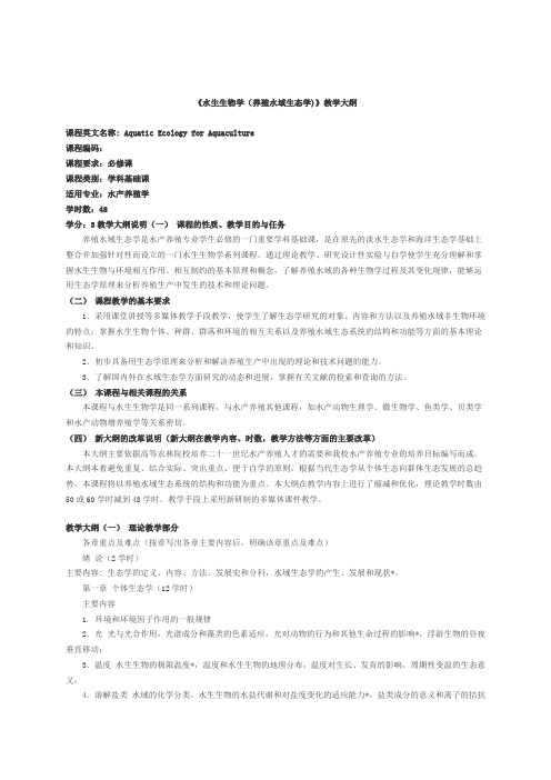 【水产课件】《水生生物学(养殖水域生态学)》教学大纲