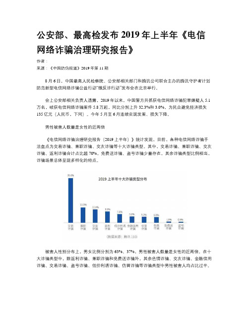 公安部、最高检发布2019年上半年《电信网络诈骗治理研究报告》