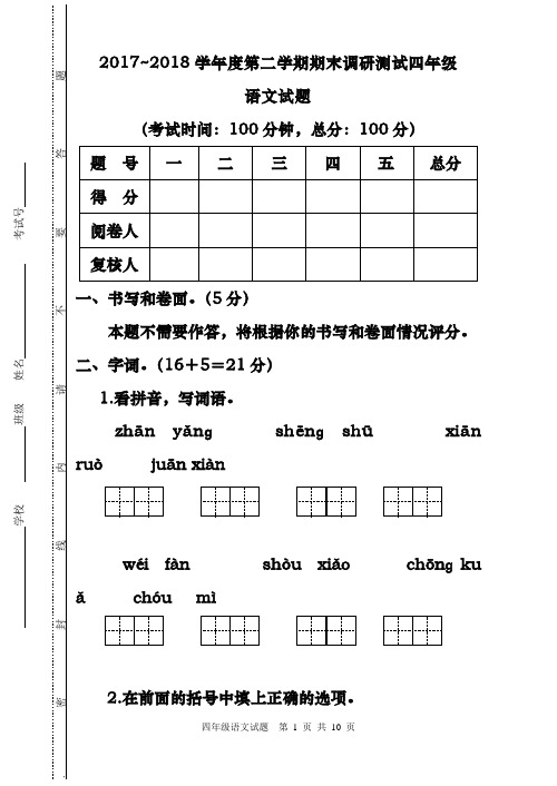 (新课标)2018-2019年最新苏教版四年级语文下册期末试卷(精品试卷)