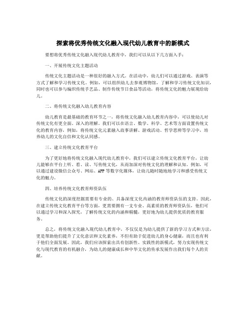 探索将优秀传统文化融入现代幼儿教育中的新模式