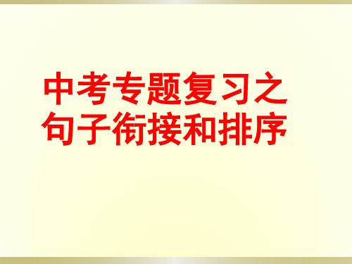 中考专题复习：句子的衔接与排序(优秀课件)