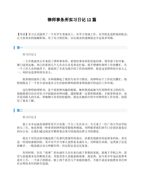 律师事务所实习日记12篇