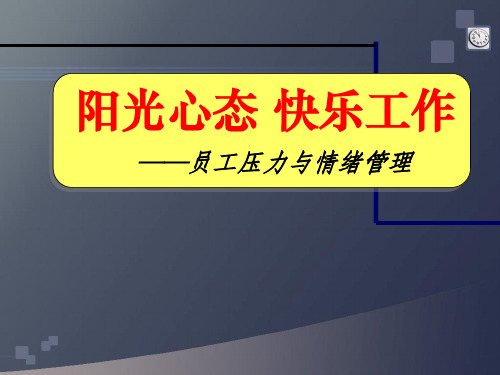 员工压力与情绪管理培训教材