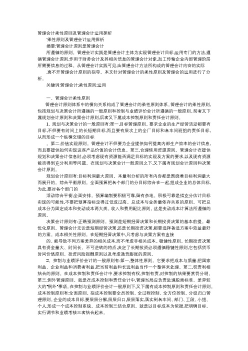 应用文-管理会计柔性原则及管理会计运用探析