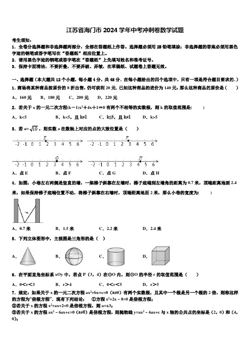 江苏省海门市2024届中考冲刺卷数学试题含解析