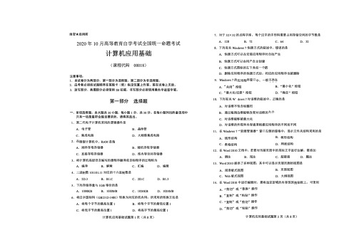 全国2020年10月高等教育自学考试计算机应用基础试题