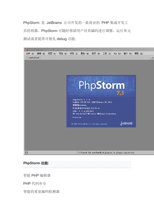 PhpStorm(PHP开发工具) 7.1.3 官方简体中文版(附注册码)