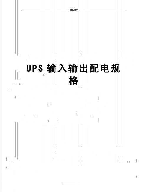 最新UPS输入输出配电规格