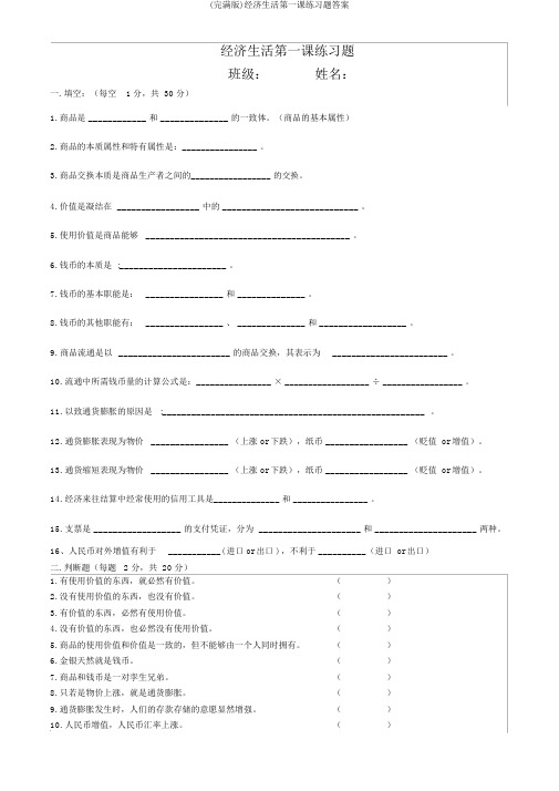 (完整版)经济生活第一课练习题答案