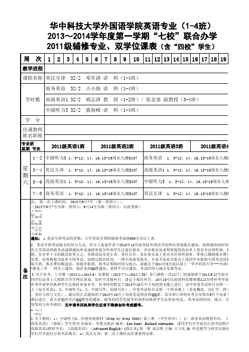 -华中科技大学2011级英语(1-4班)2013-2014学年度第一学期辅修双学位课表(七校、四校)