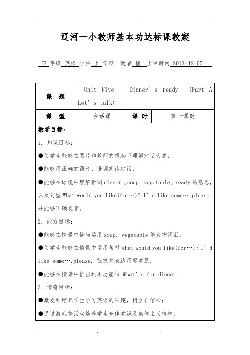 小学英语pep 四年级下 Dinner27s ready教学设计说明