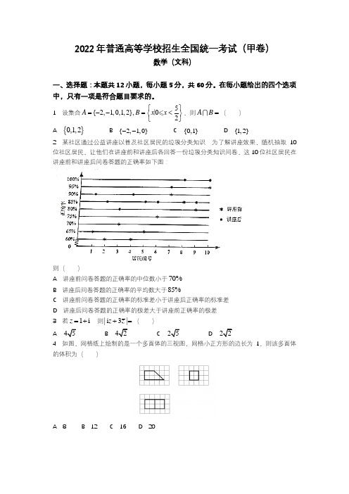 2022年全国高考真题-数学(文科)-甲卷(含答案)