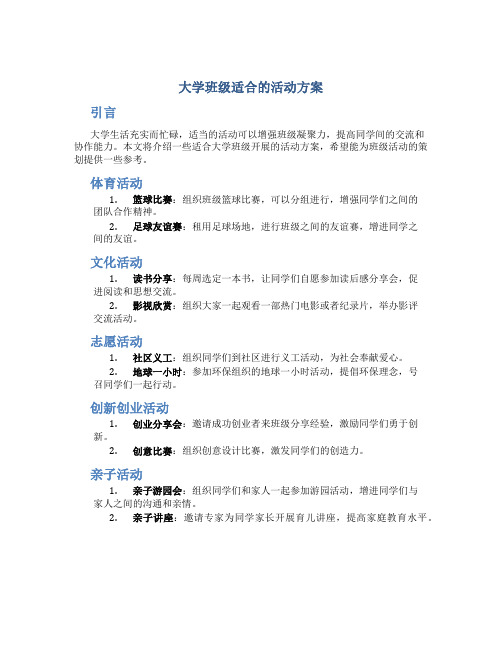 大学班级适合的活动方案