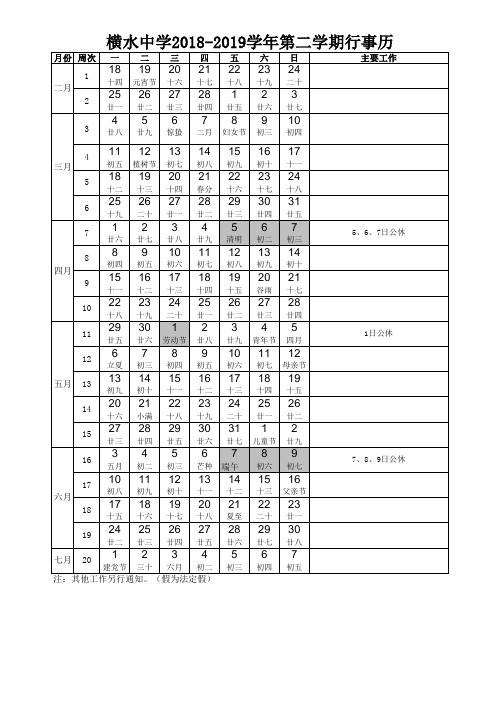 横水中学2019上行事历(空白表)