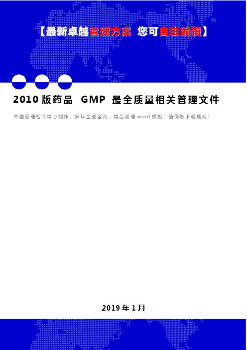 2010版药品 GMP 最全质量相关管理文件