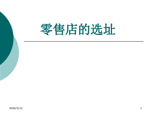零售店的选址要点