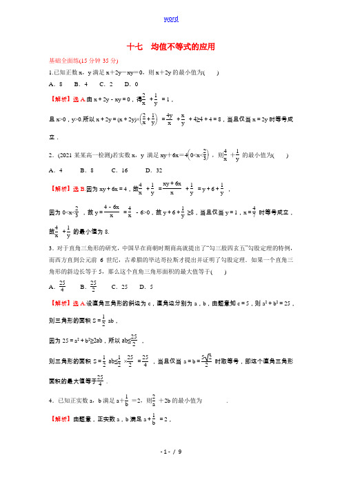 2021_2022学年新教材高中数学课时练十七第二单元等式与不等式2.2.4第2课时均值不等式的应用