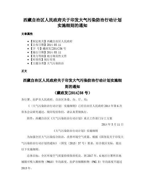 西藏自治区人民政府关于印发大气污染防治行动计划实施细则的通知