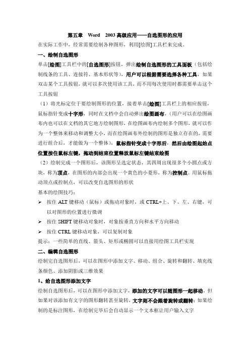 第五章  Word  2003高级应用——自选图形的应用