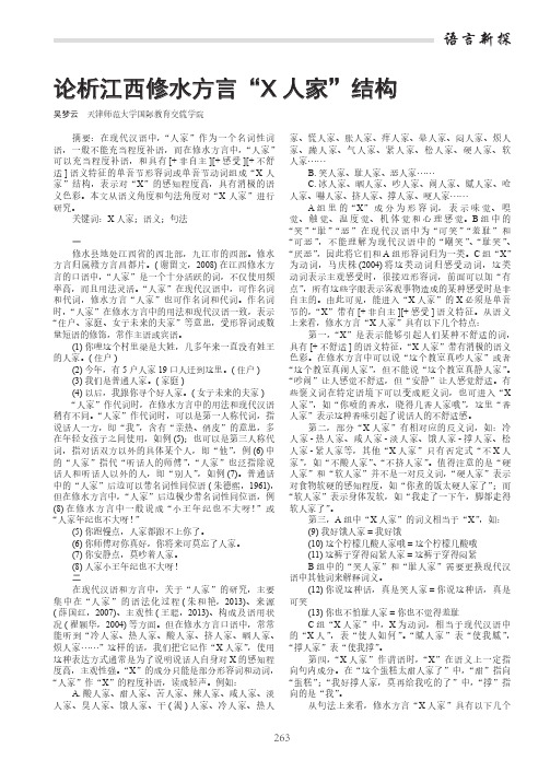 论析江西修水方言“X 人家”结构